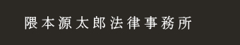 鎌倉,逗子,葉山,弁護士事務所,隈本源太郎法律事務所,隈本源太郎,法律事務所,法律相談,離婚,相続,顧問弁護士,交通事故,慰謝料,財産分与,養育費,解雇